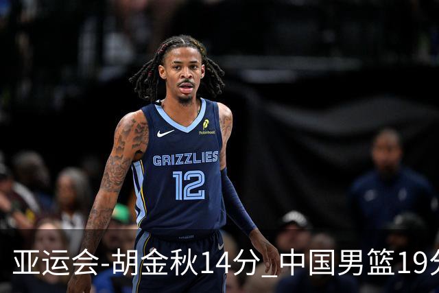 亚运会-胡金秋14分 中国男篮19分惨败日本无缘决赛