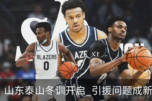 山东泰山冬训开启 引援问题成新赛季备战核心困难