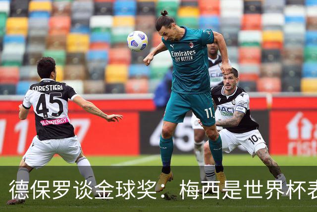 德保罗谈金球奖：梅西是世界杯表现最好的球员，没什么可争论的