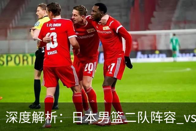 深度解析：日本男篮二队阵容 vs 中国男篮，胜负手在哪里？