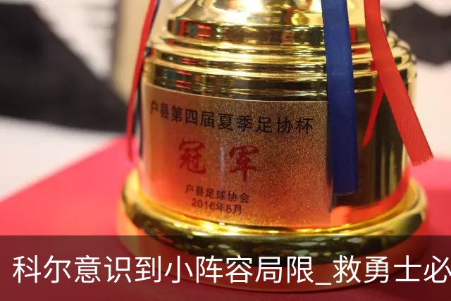 科尔意识到小阵容局限 救勇士必须引进超巨内线？